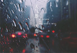 清明節(jié)為什么下雨？為什么清明節(jié)總是下雨？