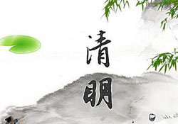 清明節(jié)為什么是陽歷？清明節(jié)為什么是4號或5號？