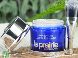 la prairie睡眠面膜好用嗎？萊珀妮睡眠面膜怎么樣？