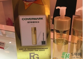 covermark傲麗卸妝油怎么用？covermark傲麗卸妝油使用方法