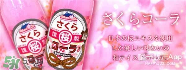 可口可樂櫻花限定多少錢？2017櫻花味可口可樂價格