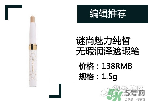 2017遮瑕筆什么牌子好？2017遮瑕筆品牌排行榜