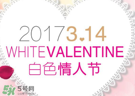 2017年白色情人節(jié)是哪天？2017年白色情人節(jié)是幾號？
