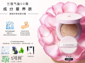 蘭蔻氣墊cc霜孕婦可以用嗎？懷孕可以用蘭蔻氣墊cc霜嗎？