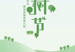 植樹節(jié)是幾月幾日？2017植樹節(jié)是哪一天？