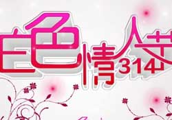 白色情人節(jié)要過(guò)嗎？白色情人節(jié)有人過(guò)嗎？