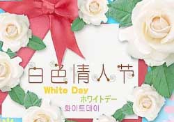 白色情人節(jié)要送禮物嗎？白色情人節(jié)需要給女朋友送禮物嗎？