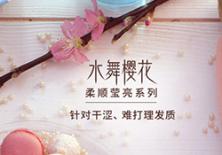 淳萃水舞櫻花護發(fā)素怎么樣？淳萃水舞櫻花護發(fā)素好用嗎？