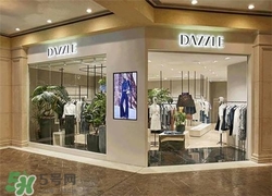 地素是什么牌子？dazzle地素是什么檔次？