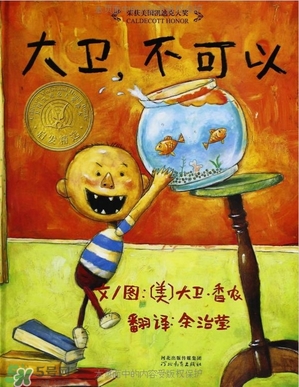 《大衛(wèi)，不可以！》繪本 《大衛(wèi)，不可以！》完整故事
