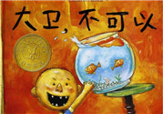 《大衛(wèi)，不可以！》繪本 《大衛(wèi)，不可以！》完整故事
