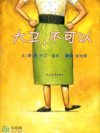 《大衛(wèi)，不可以！》繪本 《大衛(wèi)，不可以！》完整故事
