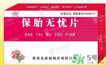 保胎無憂膠囊對(duì)胎兒有影響嗎？保胎無憂膠囊吃多久？