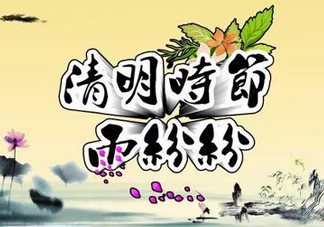 2017清明節(jié)會(huì)下雨嗎？清明節(jié)下雨會(huì)下幾天？