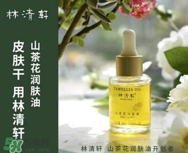 林清軒適合什么膚質(zhì)？林清軒適合油性肌膚嗎？