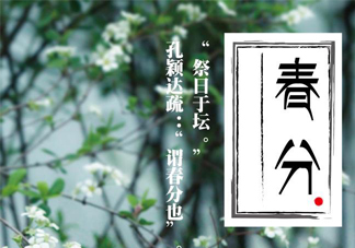 春分要吃春菜嗎？春分為什么要吃春菜？