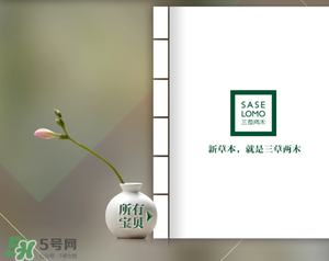 三草兩木是什么牌子？三草兩木是什么檔次