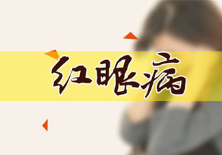 紅眼病可以用鹽水洗嗎？紅眼病用鹽水洗有用嗎？