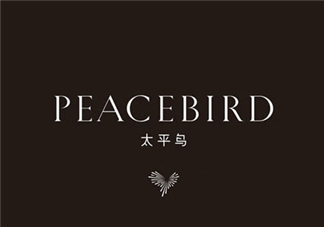 太平鳥是什么牌子？peacebird太平鳥是什么檔次？
