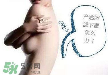 生完孩子胸部下垂怎么辦？生完小孩胸部松弛怎么辦