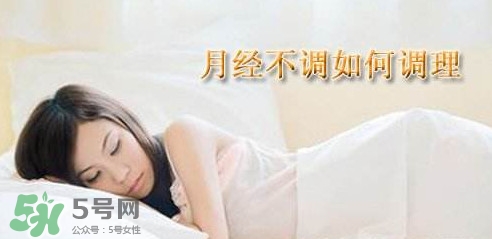 月經(jīng)不調(diào)吃什么藥調(diào)理？月經(jīng)不調(diào)怎么調(diào)理