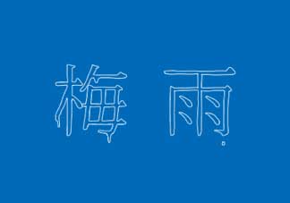 2017年梅雨季節(jié)是幾月？2017年梅雨季節(jié)是什么時候？