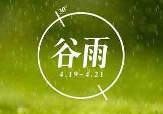 2017年谷雨是幾月幾號？2017年谷雨是哪一天？