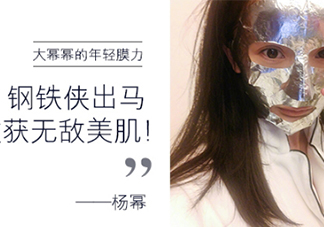 楊冪微博銀色面膜是什么牌子？楊冪同款雅詩蘭黛面膜