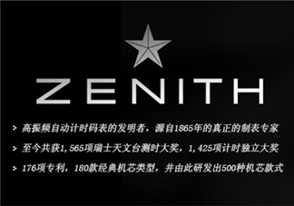 zenith真力時(shí)是什么牌子？真力時(shí)是什么檔次？