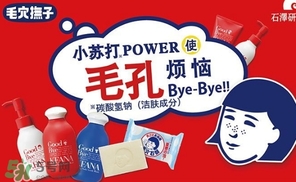石澤研究所毛孔撫子蘇打潔面乳怎么樣？