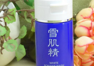 雪肌精洗顏粉和洗顏乳哪個(gè)好？雪肌精洗顏粉和洗顏乳區(qū)別