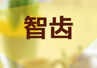 長智齒好嗎？長智齒好不好