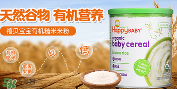 禧貝米粉一段成分如何？禧貝米粉一段成分表