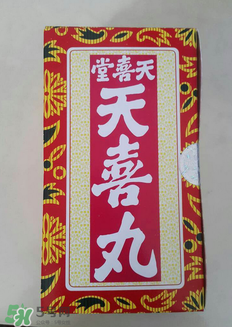 天喜丸的功效與副作用 天喜丸有沒有副作用？