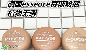 essence慕斯粉底怎么用？essence慕斯粉底怎么樣