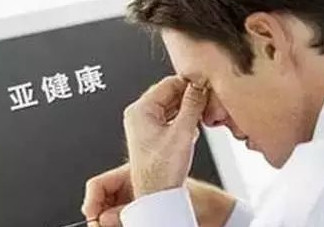 什么是亞健康？亞健康狀態(tài)的具體表現(xiàn)