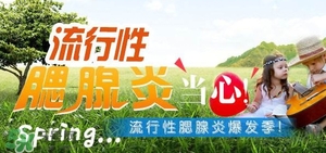 流行性腮腺炎怎么預(yù)防？流行性腮腺炎如何有效預(yù)防