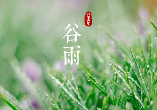 谷雨是什么季節(jié)？谷雨是春天還是夏天？