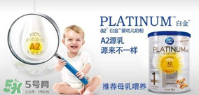 A2奶粉分白金和鉑金嗎？A2奶粉白金鉑金有區(qū)別嗎？
