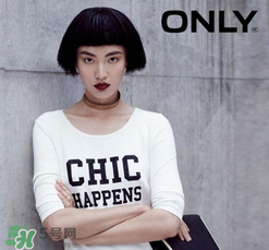 only是什么牌子？only是什么檔次？
