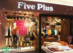five plus是什么牌子？five plus算什么檔次？