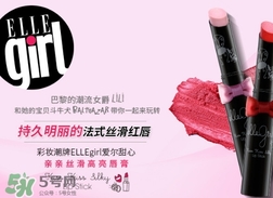 ellegirl愛爾甜心是什么牌子？ellegirl是什么檔次？
