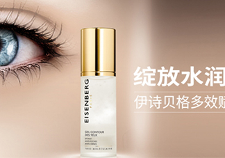 伊詩貝格眼霜怎么樣？伊詩貝格眼霜有幾款好用嗎？