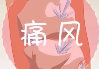 痛風(fēng)能吃海帶嗎？痛風(fēng)能不能吃海帶