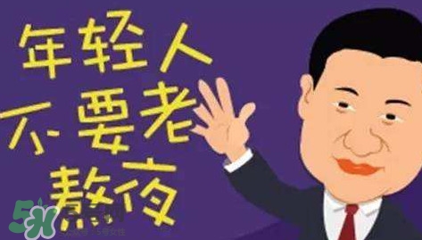 女生熬夜會(huì)平胸嗎？女生經(jīng)常熬夜的危害