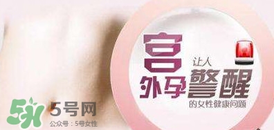宮外孕如何處理？宮外孕怎么處理