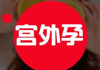 宮外孕癥狀有哪些？宮外孕早期癥狀