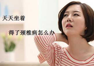 頸椎如何治療？頸椎病如何自我治療