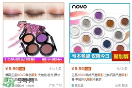 novo眼影多少錢(qián)？novo眼影有沒(méi)有實(shí)體店