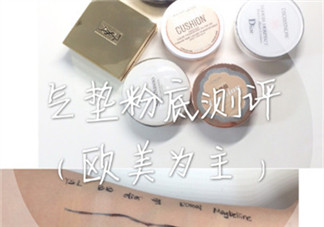 干皮用什么氣墊bb？干皮適合什么氣墊bb